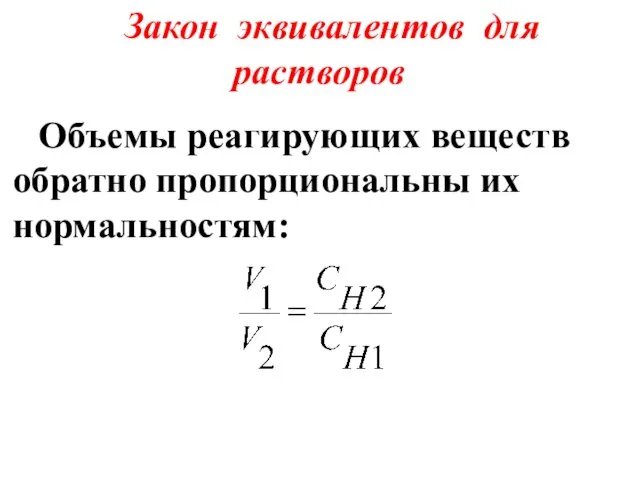 Закон эквивалентов для растворов Объемы реагирующих веществ обратно пропорциональны их нормальностям: