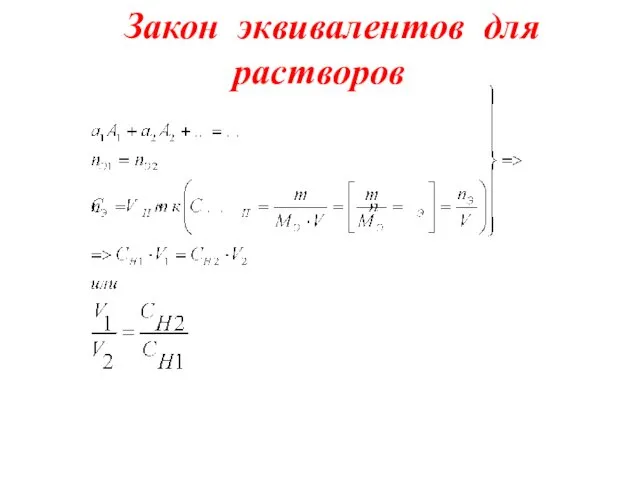 Закон эквивалентов для растворов