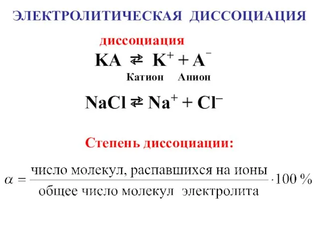 ЭЛЕКТРОЛИТИЧЕСКАЯ ДИССОЦИАЦИЯ NaCl ⇄ Na+ + Cl– KA ⇄ K+