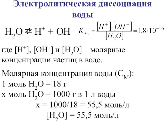 Электролитическая диссоциация воды где [H+], [OH–] и [H2O] – молярные