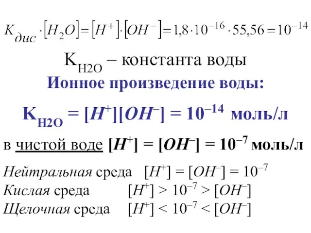 Ионное произведение воды: Нейтральная среда [H+] = [OH–] = 10–7