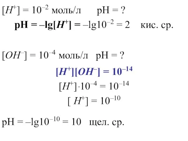 [H+] = 10–2 моль/л pH = ? pH = –lg[H+]