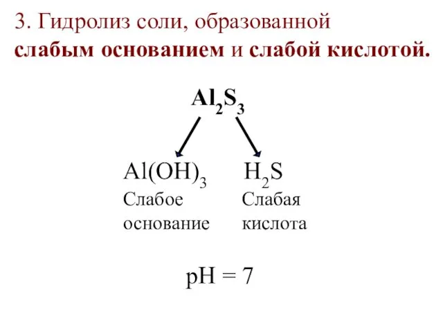 3. Гидролиз соли, образованной слабым основанием и слабой кислотой. Al2S3