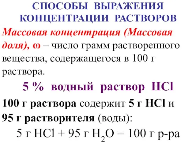 5 % водный раствор HCl 100 г раствора содержит 5