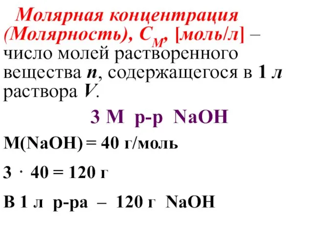 Молярная концентрация (Молярность), СМ, [моль/л] – число молей растворенного вещества