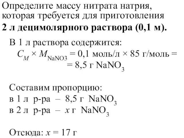 Определите массу нитрата натрия, которая требуется для приготовления 2 л