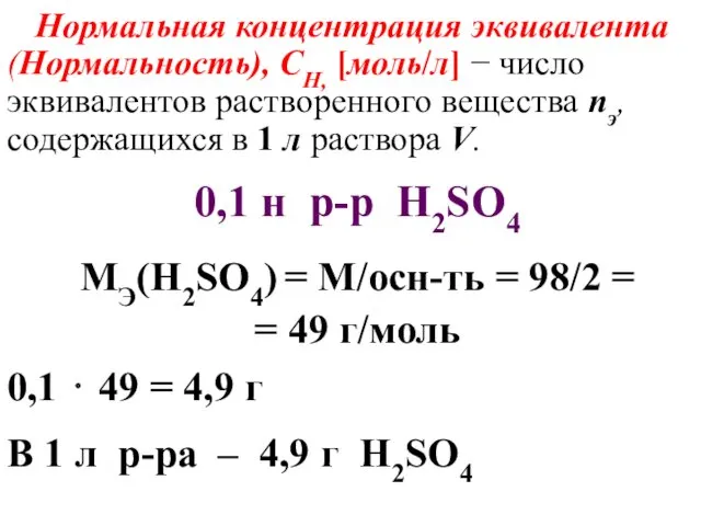 Нормальная концентрация эквивалента (Нормальность), CН, [моль/л] − число эквивалентов растворенного