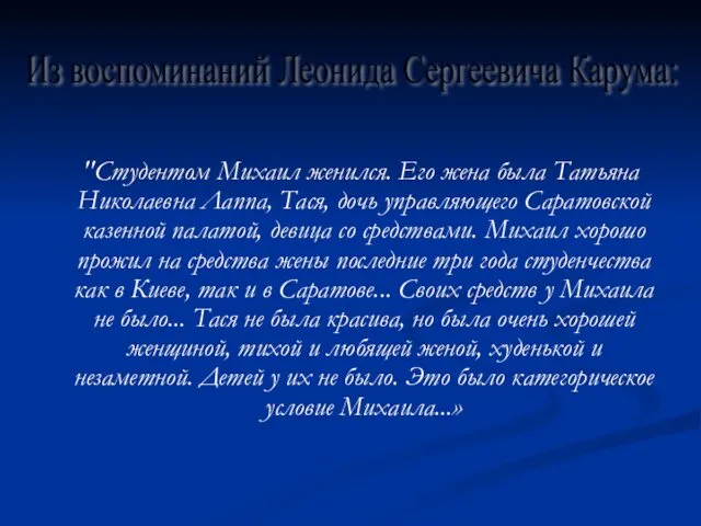 "Студентом Михаил женился. Его жена была Татьяна Николаевна Лаппа, Тася,