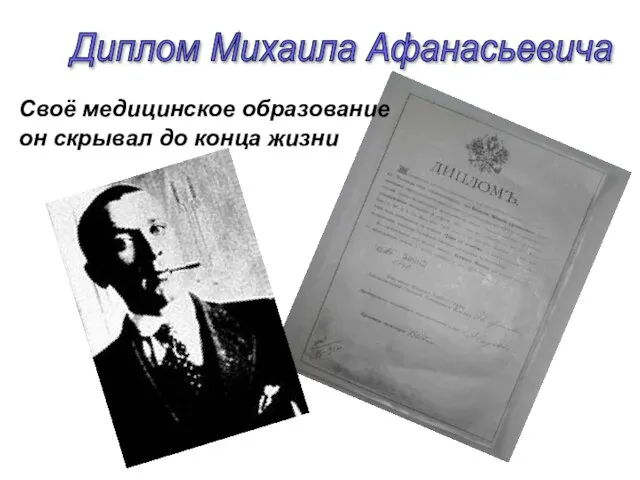 Своё медицинское образование он скрывал до конца жизни Диплом Михаила Афанасьевича