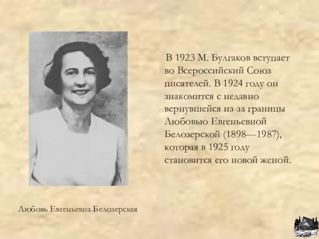 Любовь Евгеньевна Белозерская В 1923 М. Булгаков вступает во Всероссийский