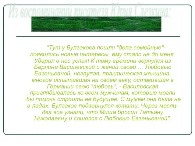 "Тут у Булгакова пошли "дела семейные"- появились новые интересы, ему