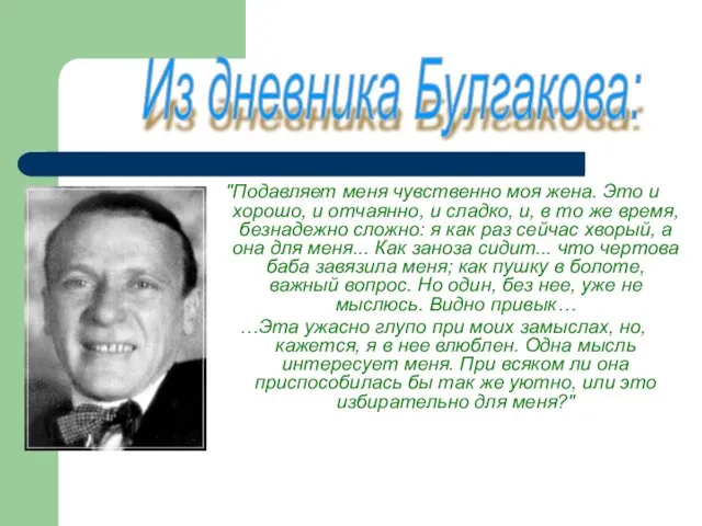 "Подавляет меня чувственно моя жена. Это и хорошо, и отчаянно,