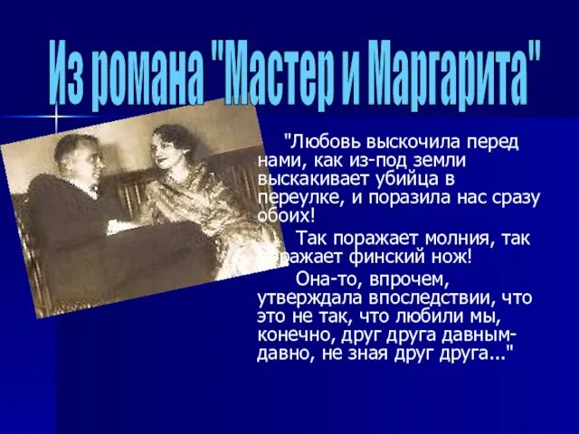 "Любовь выскочила перед нами, как из-под земли выскакивает убийца в