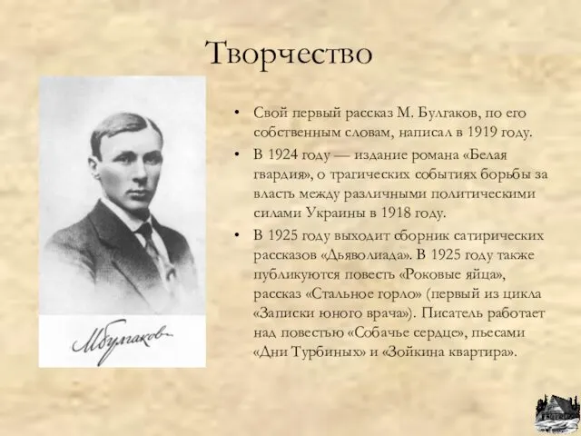 Творчество Свой первый рассказ М. Булгаков, по его собственным словам,