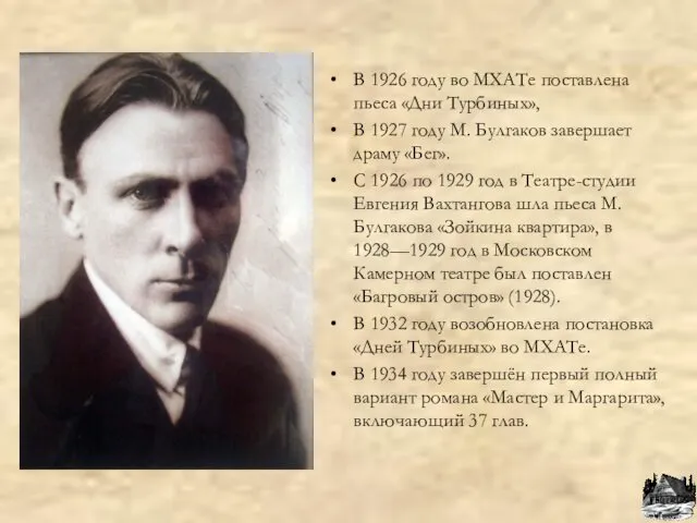 В 1926 году во МХАТе поставлена пьеса «Дни Турбиных», В