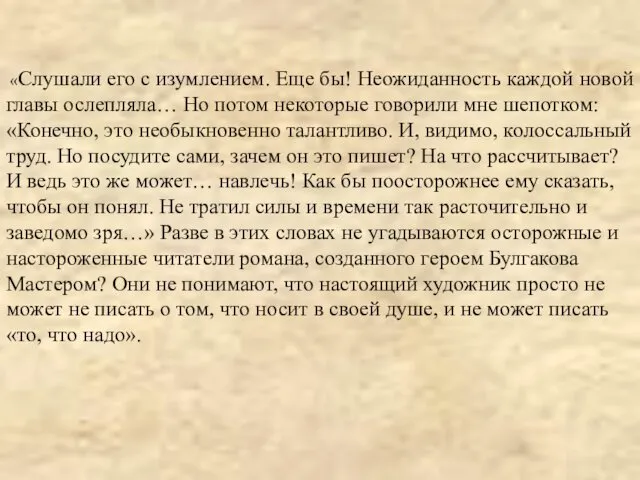 «Слушали его с изумлением. Еще бы! Неожиданность каждой новой главы