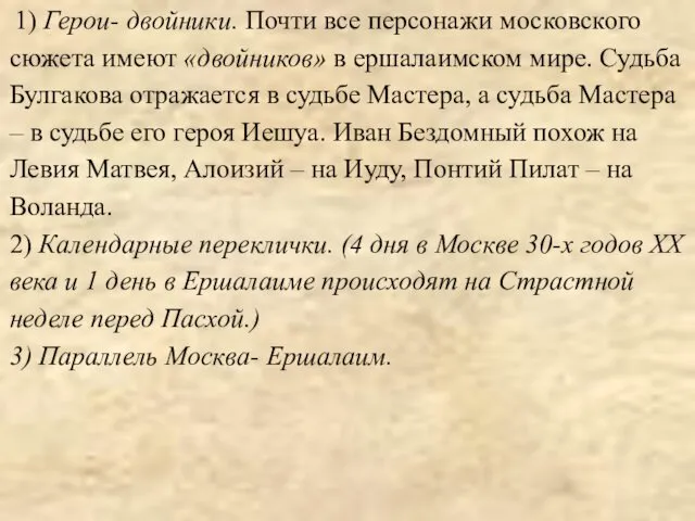 1) Герои- двойники. Почти все персонажи московского сюжета имеют «двойников»