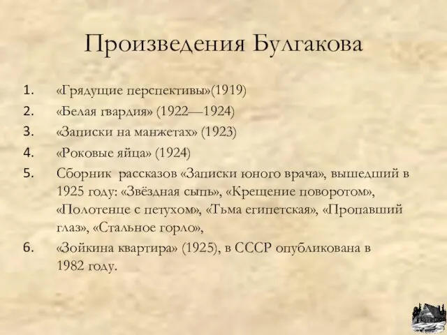 Произведения Булгакова «Грядущие перспективы»(1919) «Белая гвардия» (1922—1924) «Записки на манжетах»