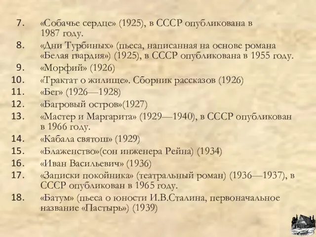 «Собачье сердце» (1925), в СССР опубликована в 1987 году. «Дни