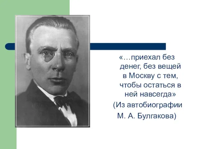 «…приехал без денег, без вещей в Москву с тем, чтобы