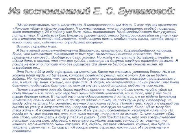 "Мы познакомились очень неожиданно. Я интересовалась им давно. С тех