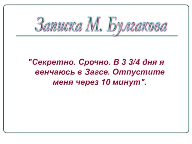 "Секретно. Срочно. В 3 3/4 дня я венчаюсь в Загсе.