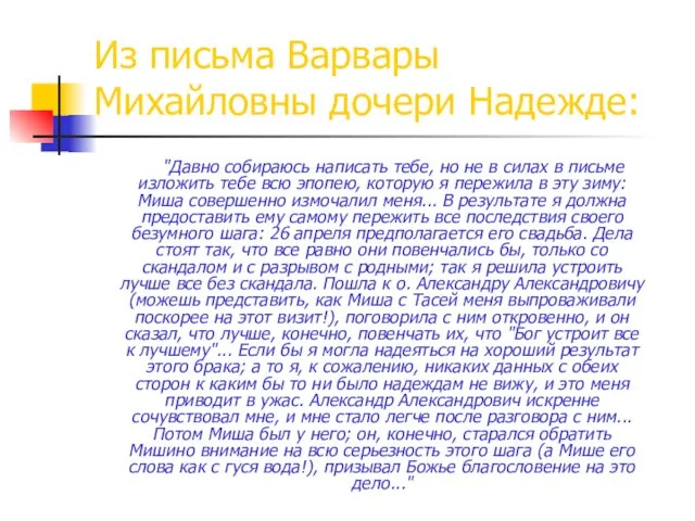 Из письма Варвары Михайловны дочери Надежде: "Давно собираюсь написать тебе,