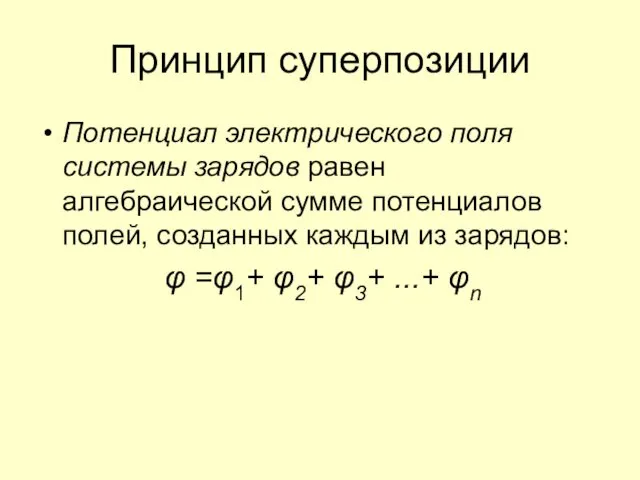 Принцип суперпозиции Потенциал электрического поля системы зарядов равен алгебраической сумме