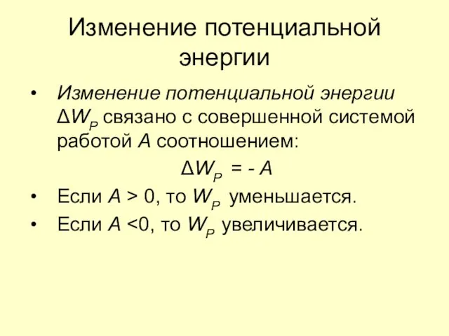 Изменение потенциальной энергии Изменение потенциальной энергии ΔWP связано с совершенной