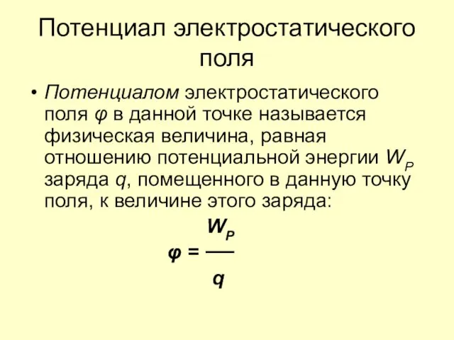 Потенциал электростатического поля Потенциалом электростатического поля φ в данной точке