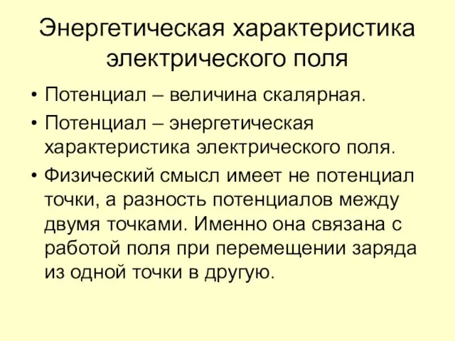 Энергетическая характеристика электрического поля Потенциал – величина скалярная. Потенциал –