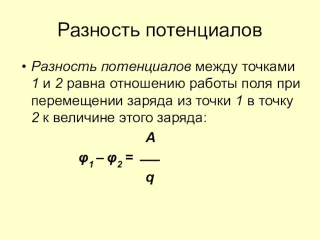 Разность потенциалов Разность потенциалов между точками 1 и 2 равна