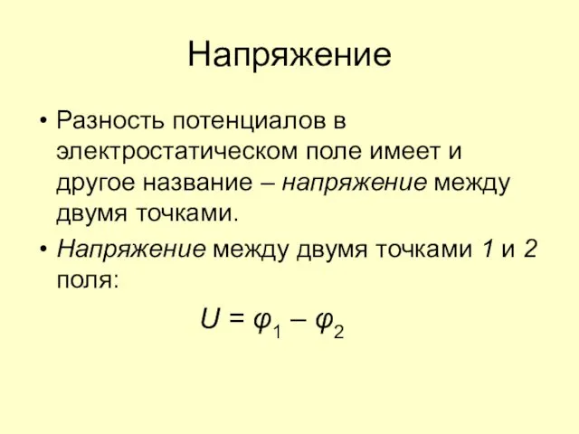 Напряжение Разность потенциалов в электростатическом поле имеет и другое название