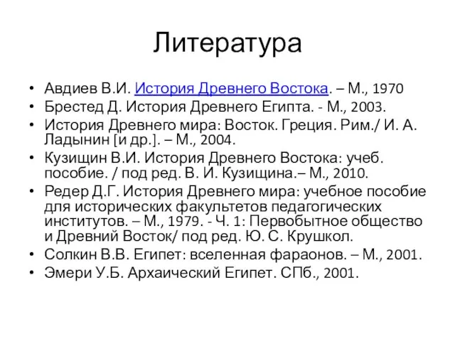 Литература Авдиев В.И. История Древнего Востока. – М., 1970 Брестед