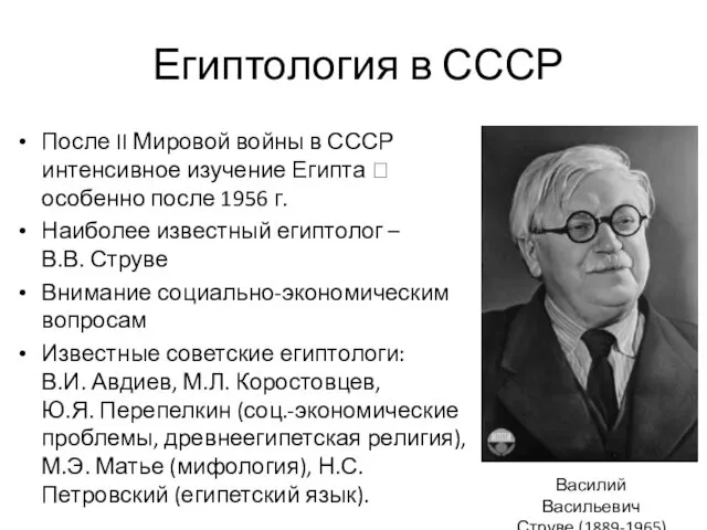 Египтология в СССР После II Мировой войны в СССР интенсивное изучение Египта ?