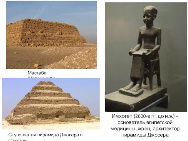 Мастаба Шепсескафа Имхотеп (2600-е гг. до н.э.) – основатель египетской медицины, жрец, архитектор