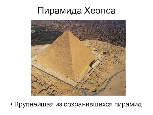 Пирамида Хеопса Крупнейшая из сохранившихся пирамид