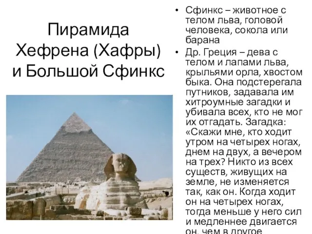 Пирамида Хефрена (Хафры) и Большой Сфинкс Сфинкс – животное с телом льва, головой