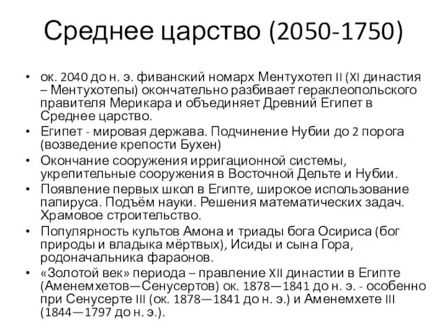 Среднее царство (2050-1750) ок. 2040 до н. э. фиванский номарх Ментухотеп II (XI