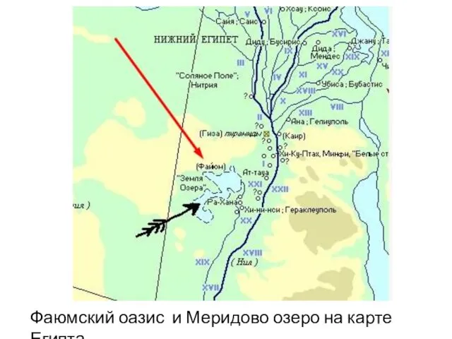 Фаюмский оазис и Меридово озеро на карте Египта