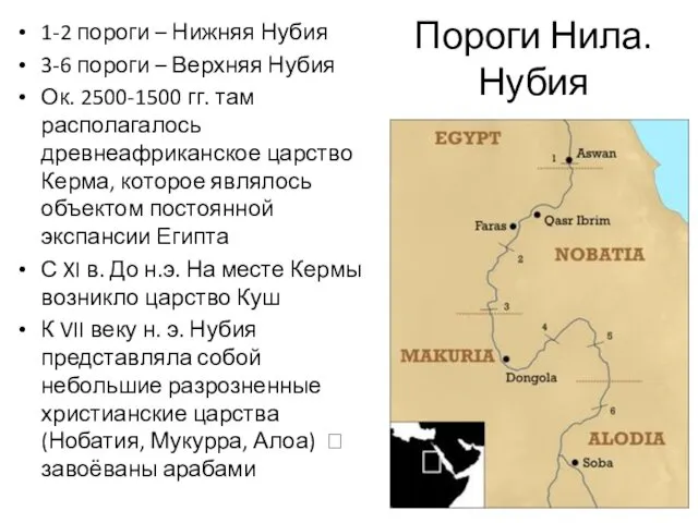 Пороги Нила. Нубия 1-2 пороги – Нижняя Нубия 3-6 пороги