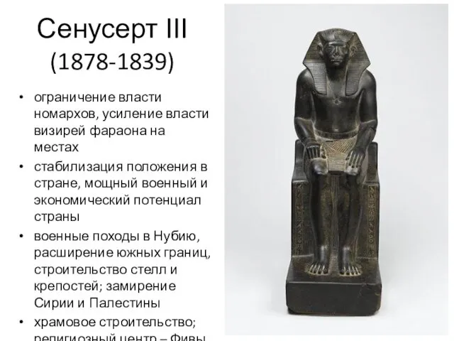 Сенусерт III (1878-1839) ограничение власти номархов, усиление власти визирей фараона на местах стабилизация