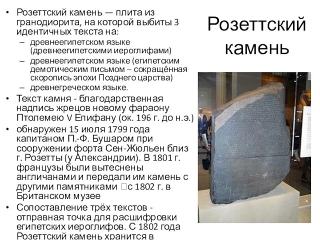 Розеттский камень Розеттский камень — плита из гранодиорита, на которой выбиты 3 идентичных