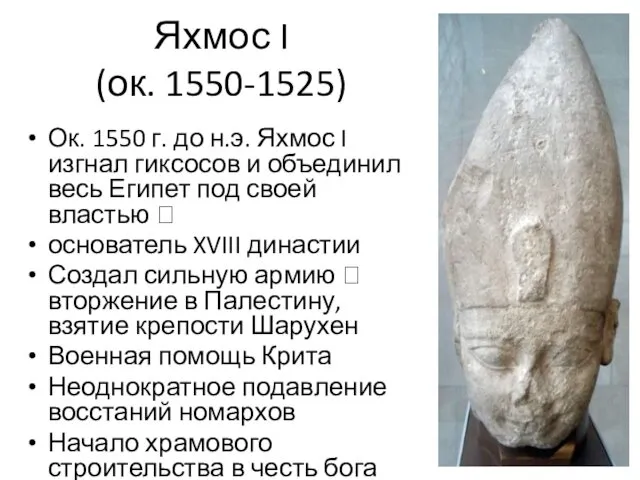 Яхмос I (ок. 1550-1525) Ок. 1550 г. до н.э. Яхмос I изгнал гиксосов