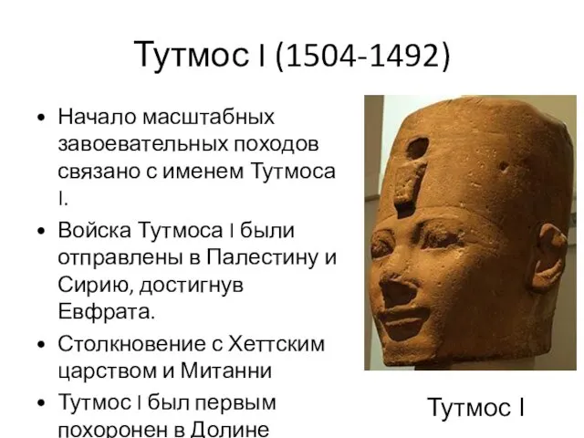 Тутмос I (1504-1492) Начало масштабных завоевательных походов связано с именем Тутмоса I. Войска