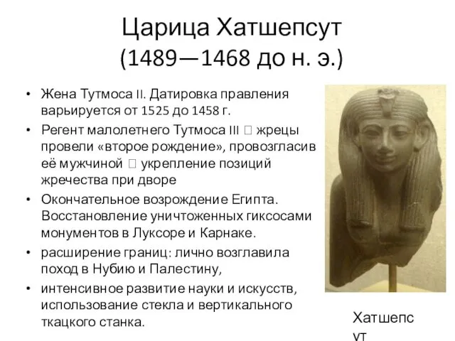 Царица Хатшепсут (1489—1468 до н. э.) Жена Тутмоса II. Датировка правления варьируется от