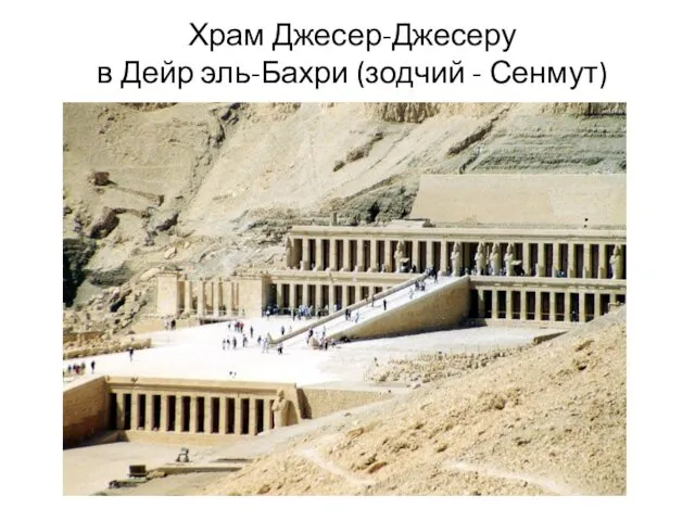 Храм Джесер-Джесеру в Дейр эль-Бахри (зодчий - Сенмут)