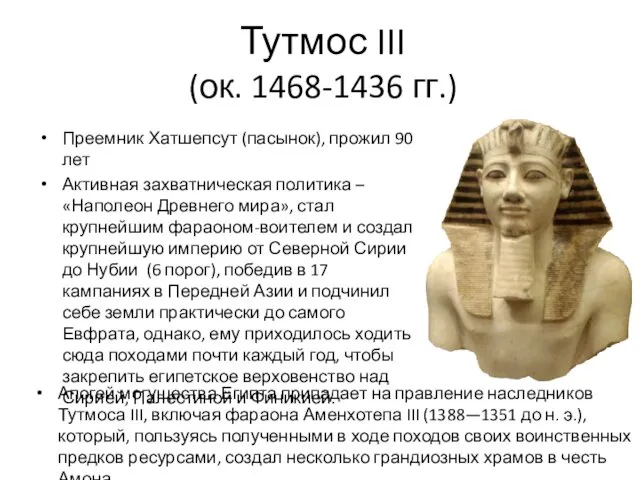 Тутмос III (ок. 1468-1436 гг.) Преемник Хатшепсут (пасынок), прожил 90 лет Активная захватническая