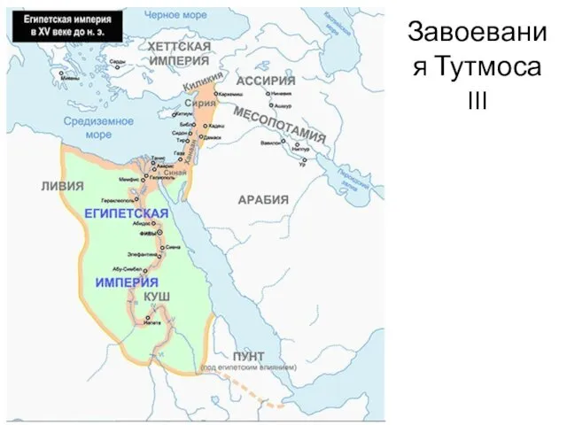 Завоевания Тутмоса III