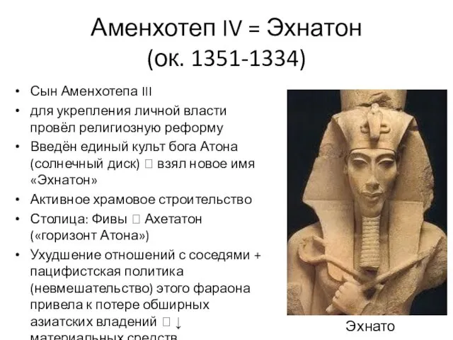 Аменхотеп IV = Эхнатон (ок. 1351-1334) Сын Аменхотепа III для укрепления личной власти